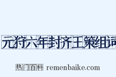 元狩六年封齐王策组词是什么意思的图片